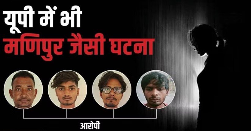 मणिपुर जैसी घटना, निर्वस्त्र लड़की कपड़े मांगती रही, दरिंदे पीटते रहे