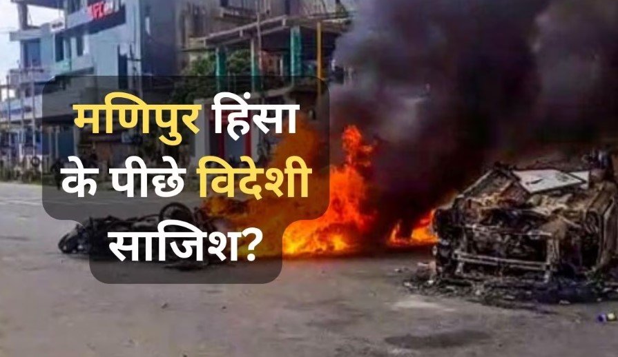 मणिपुर हिंसा के पीछे विदेशी हाथ! इसके गंभीर मायने हैं, पूर्व सेना प्रमुख ने दी सलाह