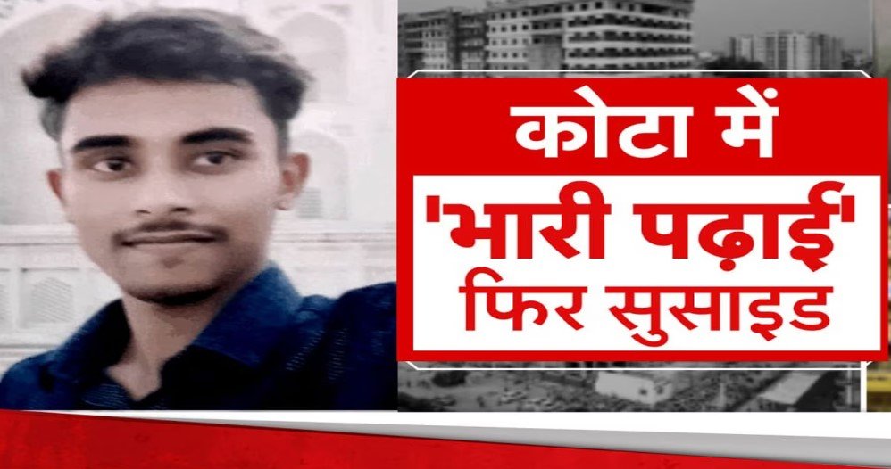 कोटा के कोचिंग संस्थानों में टेस्ट पर 2 महीने की रोक, छात्र की आत्महत्या के बाद बड़ा फैसला
