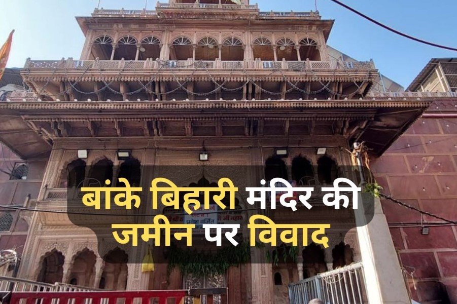 Banke Bihari Temple की जमीन कब्रिस्तान के नाम पर दर्ज, HC ने तहसीलदार को किया तलब