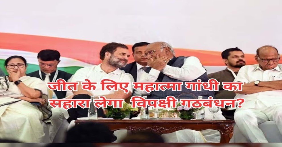 31 को मुंबई में जुटेगा विपक्षी गठबंधन, पीएम मोदी को हराने के लिए महात्मा गांधी के इस नारे का लेगा सहारा