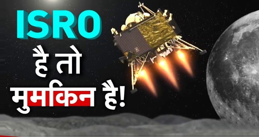 वो दिन करीब आ चुका है जिसका इंतजार देश को है. 14 जुलाई को श्रीहरिकोटा के सतीश धवन स्पेस सेंटर से चंद्रयान-3 को लांच किया गया था. करीब 37 दिन बाद विक्रम लैंडर की लैंडिंग होनी है. विक्रम लैंडर के लैंडिंग की प्रक्रिया शाम करीब पांच बजकर 47 मिनट से शुरू होकर शाम 6 बजकर चार मिनट पर पूरी होगी। करीब 15 मिनट का यह समय इसरो की धड़कनों को बढ़ाने वाला है. विक्रम लैंडर जब चांद के बेहद करीब होगा उस वक्त विक्रम की रफ्तार 1.68 मीटर प्रति सेकेंड होगी. इसरो के मुताबिक चंद्रयान-2 मिशन में जो गड़बड़ियां थीं उन्हें सुधार कर इस मिशन को आगे बढ़ाया गया है. बता दें कि चांद की सतह पर सॉफ्ट लैंडिंग के करीब चार घंटे के बाद विक्रम लैंडर के पेट से प्रज्ञान रोवर निकलेगा और चांद की सतह का परीक्षण करना शुरू कर देगा. इन सबके बीच प्रज्ञान रोवर ना सिर्फ इसरो के लोगो और तिरंगे को उकेरगा बल्कि अशोक स्तंभ की आकृति भी बनाएगा. इस खास मौके पर पीएम नरेंद्र मोदी जोहानिसबर्ग से देशवासियों को संदेश देंगे. इस मिशन को लेकर देश भर में उत्साह का माहौल है. यूपी में शाम के समय में स्कूलों में इसके सीधे प्रसारण को देखने की व्यवस्था की गई है. Chandrayaan 3 kab launch hua: 14 जुलाई को लांच किया गया था चंद्रयान-3 श्रीहरिकोटा स्पेस सेंटर से 14 जुलाई को दोपहर इसरो ने चंद्रयान-3 मिशन को लांच किया था. करीब 3 लाख 84 हजार किमी की दूरी तय कर चंद्रयान का विक्रम लैंडर चांद की सतह का चक्कर लगा रहा है. बस अब कामयाबी का इंतजार चंद्रयान की सफल लैंडिंग के लिए देश भर में दुआओं का दौर जारी है, इसरो के वैज्ञानिकों का कहना है कि सावधानी के साथ हम आगे बढ़ रहे हैं. उम्मीद है कि इस दफा हम चांद की सतह पर बिना किसी बाधा उतरने में कामयाब हो सकेंगे। ईंधन की कमी नहीं, सही जगह पर लैंडिंग विक्रम लैंडर का वजन पिछले लैंडर के मुकाबले 250 किलोग्राम ज्यादा है.इसमें अतिरिक्त ईंधन भी स्टोर किया गया है इसलिए सतह के नजदीक पहुंचने तक ईंधन की कमी नहीं आएगी. लैंडर मॉड्यूल चंद्रमा के दक्षिणी ध्रुव का स्कैन कर रहा है. लैंडिंग के लिए मुफीद जगह तलाश लेने पर चंद्रयान-3 डीसेंट ऑपरेशन शुरू करेगा. चंद्रयान-3 के चांद पर लैंड करने की प्रक्रिया पूरी तरह ऑटोमैटिक है. लैंडर अपने हिसाब से लैंडिंग एरिया का चुनाव करेगा. इस बार गलती की गुंजाइश कम मिशन चंद्रयान-3 पर पूरी दुनिया की नजरें हैं.ISRO के मुताबिक चंद्रयान के उतने की तैयारी पूरी हो चुकी है। सबकुछ तय प्लान के मुताबिक चल रहा है और चंद्रयान सही वक्त पर ही उतरेगा.इस बार गलती का कोई गुंजाइश नहीं है.चंद्रयान-2 की नाकामी से सीख लेते हुए लैंडर में कई बदलाव किए गए हैं. प्लान बी भी तैयार चंद्रयान-3 को लेकर ISRO ने बताया कि तय समय पर चंद्रयान-3 की लैंडिंग होगी. सिस्टम की लगातार जांच हो रही है. यही नहीं चंद्रयान-3 की लैंडिंग को लेकर ISRO का प्लान-B भी तैयार है. किसी भी तरह की परेशानी होने पर 27 अगस्त को लैंडिंग करायी जाएगी. देशभर में प्रार्थना का दौर चन्द्रयान- 3 के सफल लैंडिंग के लिए देशभर में दुआएं मांगी जा रही हैं.वाराणसी में दशाश्वमेध घाट पर मां गंगा की विशेष आरती हुई. लखनऊ में मौलाना खालिद रशीद फिरंगी महली ने चंद्र यान - 3 की कामयाबी के लिये मस्जिद में दुआ की.वहीं भागलपुर में मन्दिर में हनुमान चालीसा का पाठ किया गया. चन्द्रयान 3 की सफल लैंडिंग के लिए मन्दिर में हनुमान चालीसा का पाठ, भाजपा नेताओं ने सफल लैंडिंग की कामना की. चंद्रयान 3 की सफलता के लिए दशाश्वमेध घाट पर हुई मां गंगा की विशेष आरती, बाबा श्री काशी विश्वनाथ व मां गंगा से प्रार्थना की गई. दक्षिण अफ्रीका से सीधे जुड़ेंगे पीएम मोदी चंद्रयान 3 के लैंडिंग के वक्त ISRO से वर्चुअली पीएम नरेंद्र मोदी जुड़ेंगे. बता दें कि इस समय वो BRICS समिट में हिस्सा लेने के लिए दक्षिण अफ्रीका में हैं. भारत के चंद्रयान मिशन पर देश ही वहीं दुनिया के दूसरे मुल्कों की भी निगाहें हैं. यूपी के स्कूलों में लाइव प्रसारण चंद्रमा के दक्षिणी ध्रुव की सतह पर पहली बार लैंड करेगा तो उत्तर प्रदेश के परिषदीय विद्यालयों के छात्र भी इस ऐतिहासिक अवसर के साक्षी बनेंगे. सरकार ने इस अवसर पर छात्रों के ज्ञानवर्धन, उनकी जिज्ञासाओं की पूर्ति के लिए सभी परिषदीय विद्यालयों को 23 अगस्त की शाम को एक घंटा खोलने और छात्रों की भागीदारी सुनिश्चित करने का निर्देश दिया है. कांग्रेस नेता ने ली चुटकी कांग्रेस नेता प्रमोद तिवारी ने चंद्रयान के प्रक्षेपण पर चुटकी लेते हुए कहा कि मैं इस मिशन की सफलता के लिए शुभकामना देता हूं. मैं चाहता हूं कि ईश्वर करें चंद्रयान सफलतापूर्वक चांद पर उतरे . ऐसा लगता है कि इस बार यह मिशन सफल होगा क्योंकि देश के प्रधानमंत्री नरेंद्र मोदी देश से बाहर हैं. चंद्रयान-3 में सपा सांसद ने ढूंढा मजहब सपा सांसद शफीकुर रहमान वर्क ने चंद्रयान 3 मिशन की सफलता में भी मजहब ढूंढ लिया है. उन्होंने कहा किचंद्रयान की सफलता के लिए पूर्व राष्ट्रपति अबुल कलाम को दुआ देनी चाहिए । जो की राष्ट्रपति के साथ बड़े साइंसदा भी थे , जिन्होंने देश के लिऐ बड़े काम किए. देश में ऐसी रोशनी फैलाई की देश लगातार तरक्की कर रहा है. चंद्रयान 3 की सफलता से दुनिया में देश का नाम ऊंचा होगा. लैंडिंग के लिए चंद्रयान-3 तैयार चंद्रयान-3 चांद की सतह से 30 किमी ऊपर चक्कर लगा रहा है. धीरे धीरे इस दूरी को कम करते हुए चांद के बेहद करीब लाया जाएगा. शाम करीब 5 बजकर 47 मिनट से जब लैंडिंग की प्रक्रिया अपने अंतिम चरण में होगी तो इसकी स्पीड 1.68 मीटर प्रति सेकेंड कर दी जाएगी.