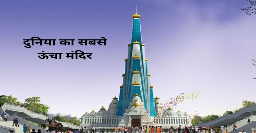 जल्द बनकर तैयार होगा दुनिया का सबसे ऊंचा मंदिर, जहां से साफ दिखेगा ताज महल, नाम है चंद्रोदय
