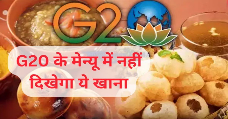 जी-20 सम्मेलन, मेहमानों को नहीं परोसा जाएगा ये खाना, पहली बार मेन्यू से गायब होंगे ऐसे पकवान