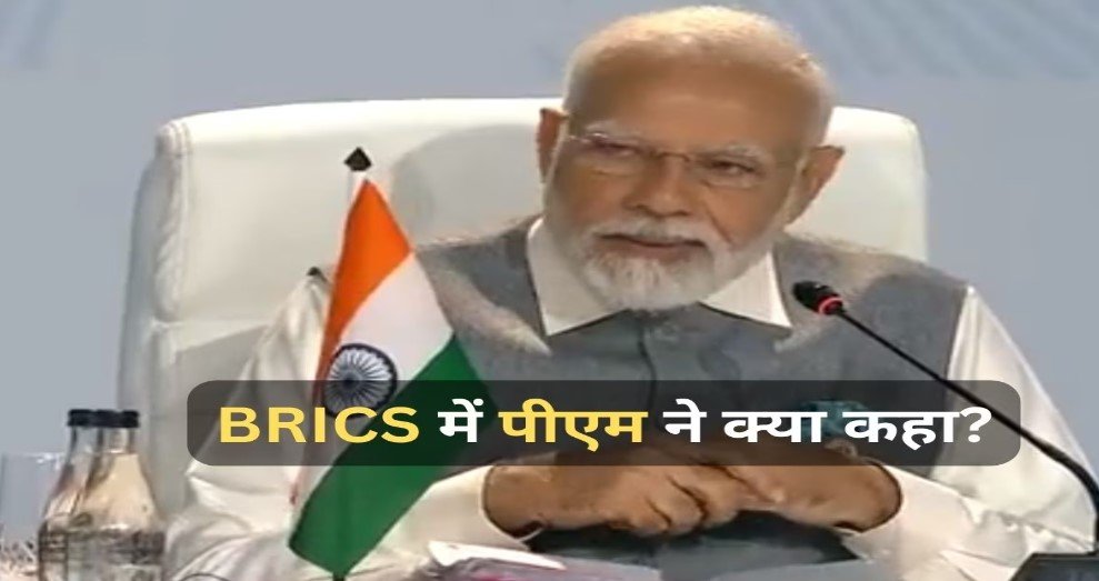 पीएम मोदी ने किया ब्रिक्स के विस्तार का समर्थन, ये 6 नए देश होंगे शामिल