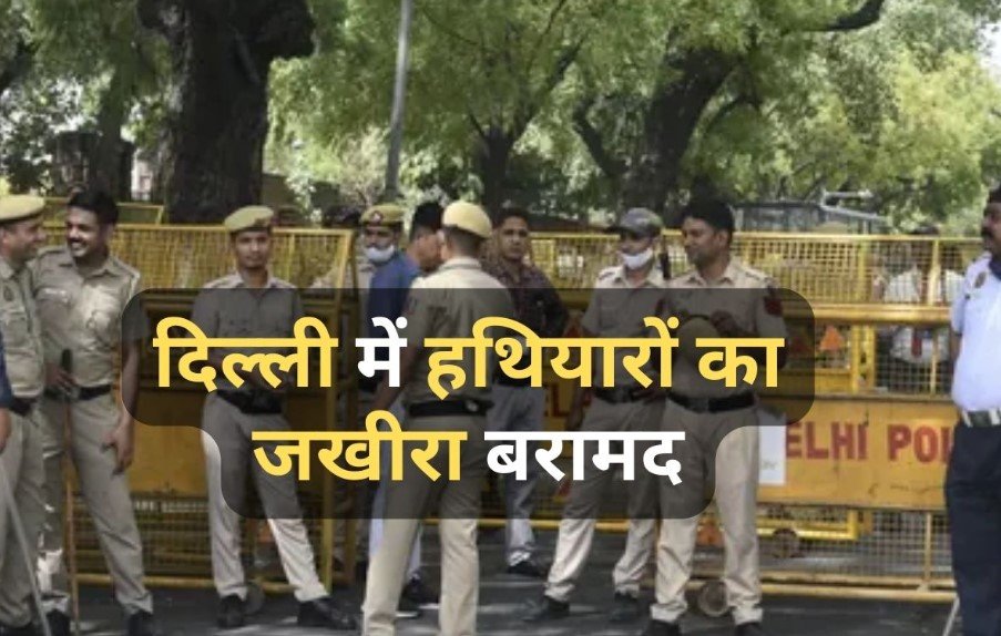 Delhi Police को मिली बड़ी कामयाबी, 15 अगस्त से पहले बरामद किया हथियारों का जखीरा