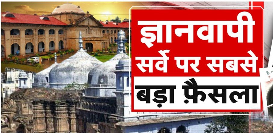 ज्ञानवापी में जारी रहेगा ASI का सर्वे, HC का बड़ा फैसला, मुस्लिम पक्ष SC में अपील करेगा