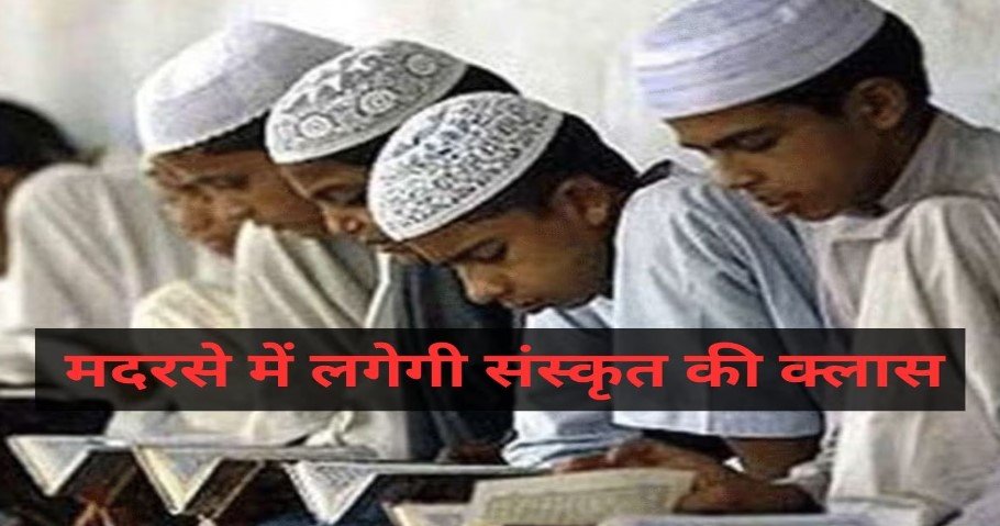 अब मदरसों में संस्कृत पढ़ाई जाएगी, इस राज्य में हुआ लागू NCERT सिलेबस