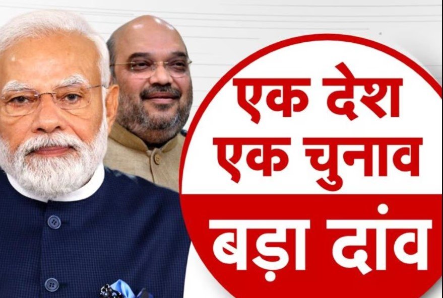 One Nation One Election को लेकर मोदी सरकार की आसान नहीं डगर