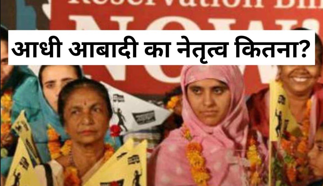 आरक्षण बिल के दिन आ ही गए! जानिए विधानसभाओं में कितना है महिलाओं का नेतृत्व