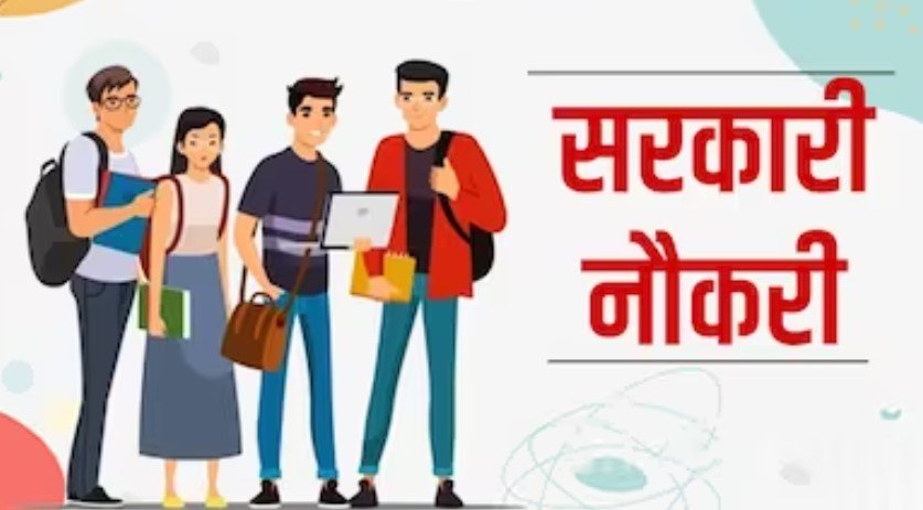 Sarkari Naukri: भारत में जल्दी ही आने वाली है बम्पर सरकारी नौकरी भर्तियां