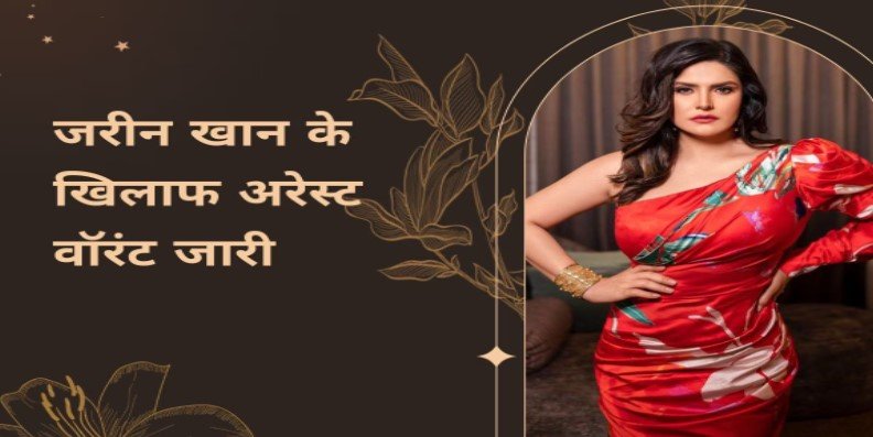 मुसीबत में सलमान खान की हीरोइन जरीन खान, चीटिंग केस में जारी हुआ अरेस्ट वॉरंट