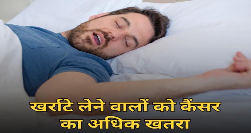 खर्राटे लेने वालों को Cancer का खतरा अधिक, जानिए इस समस्या से कैसे पाएं निजात?