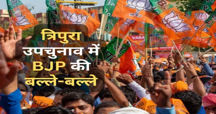 त्रिपुरा में BJP का डंका, उपचुनाव में दोनों सीटों पर कम्युनिस्ट उम्मीदवार को दी करारी मात