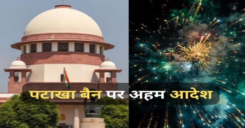दिवाली से पहले पटाखों को लेकर SC का अहम आदेश, कही ये बात