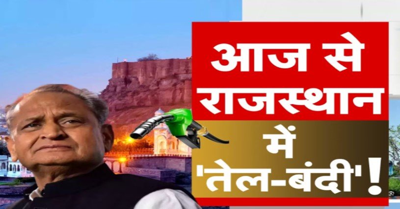 राजस्थान में आज से नहीं मिलेगा पेट्रोल-डीजल, जानिए क्यों हो रही अनिश्चितकालीन हड़ताल?