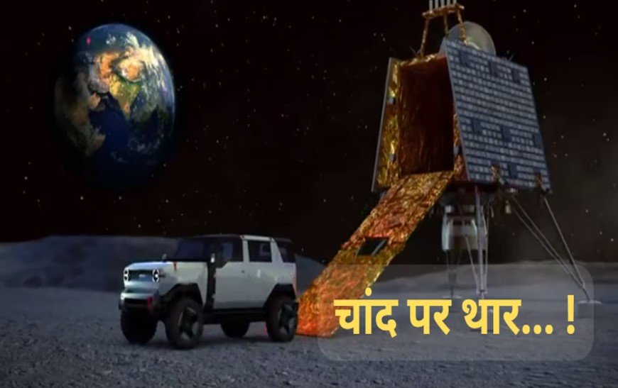 आनंद महिंद्रा ने चांद पर उतार दी थार! शेयर किया चौंकाने वाला वीडियो