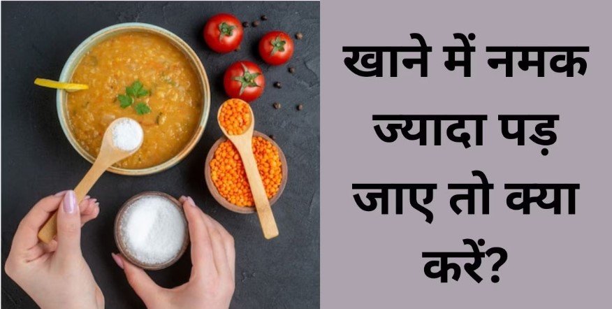 सब्जी और दाल ज्यादा नमक पड़ने से हो गया टेस्ट खराब? घबराने के बजाए अपनाएं ये ट्रिक्स