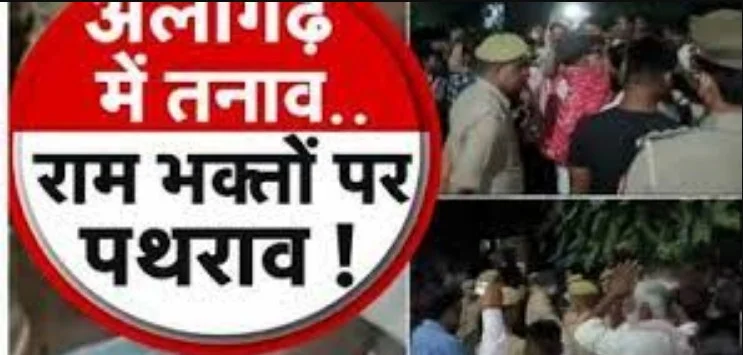 Uttar Pradesh के Aligarh में Ram Baraat निकालने के दौरान बवाल, तलवारें चलीं- 6 लोग घायल