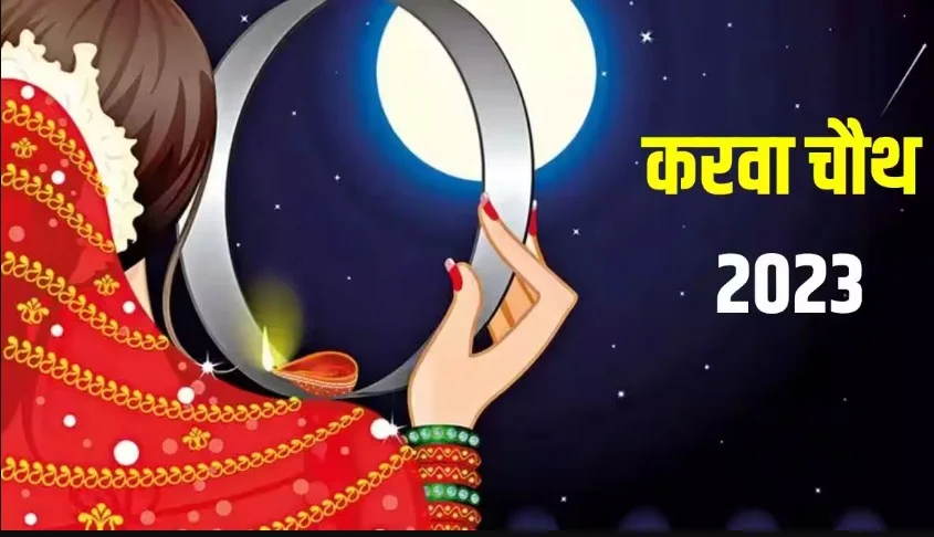 Karwa Chauth 2023 Date: Karwa Chauth आज या कल? जानें Karwa Chauth व्रत की सही डेट और मुहूर्त