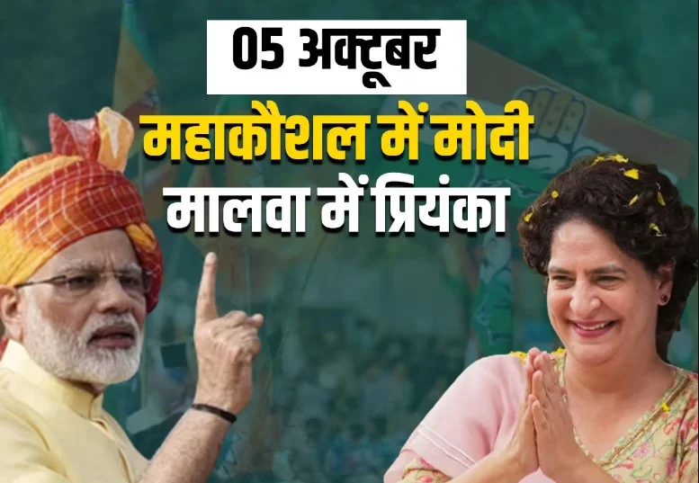 Assembly Elections 2023​: MP में दिग्गजों का दौरा! Mahakaushal में Modi तो मालवा से Priyanka भरेंगी हुंकार, ये है चुनावी रणनीति