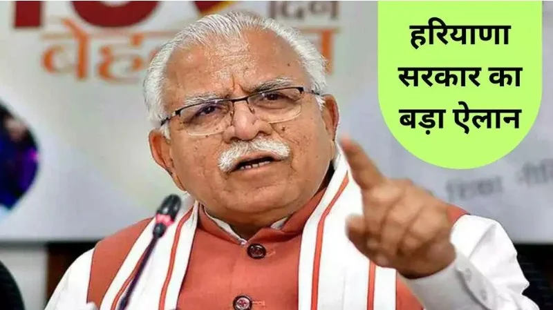 Haryana News: Haryana सरकार का बड़ा ऐलान, घर में गाड़ी हुई तो नहीं ले सकेंगे,इस योजना का लाभ