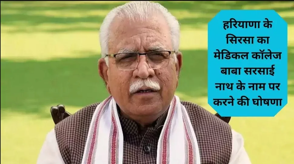 "CM Manohar Lal ने किया ऐलान: Sirsa, Haryana में Medical College का नाम ''Baba Sarsai Nath' के नाम पर घोषित किया"