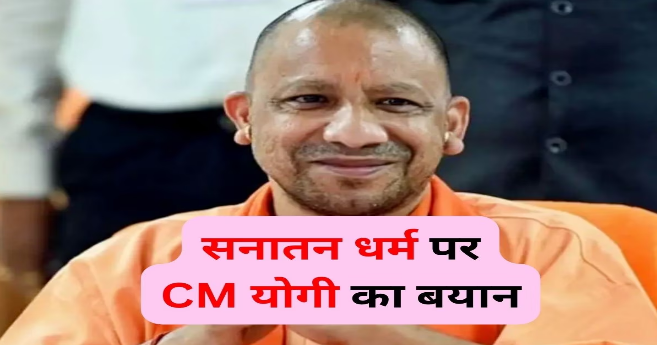 हिंदुत्व पर CM योगी का बड़ा बयान, कहा- दुनिया में केवल एक ही धर्म और वह है सनातन