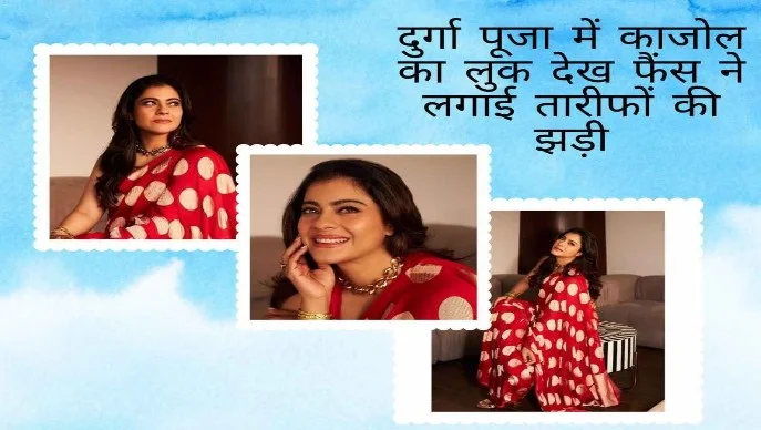 Durga Puja में Kajol की खूबसूरती पर लट्टू हुए Fans, साड़ी में अंदाज देख चारों तरफ लगी तारीफों की झड़ी