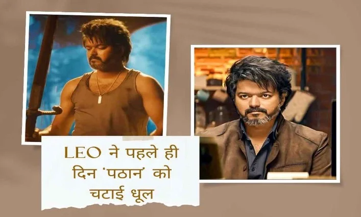 LEO ने 'पठान' को चटाई धूल! पहले दिन की worldwide कमाई Rs100 crore के पार