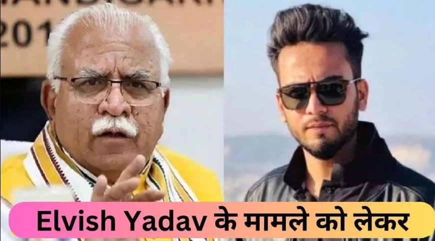 Elvish Yadav के मामले को लेकर, Haryana के मुख्यमंत्री का बड़ा बयान आया सामने