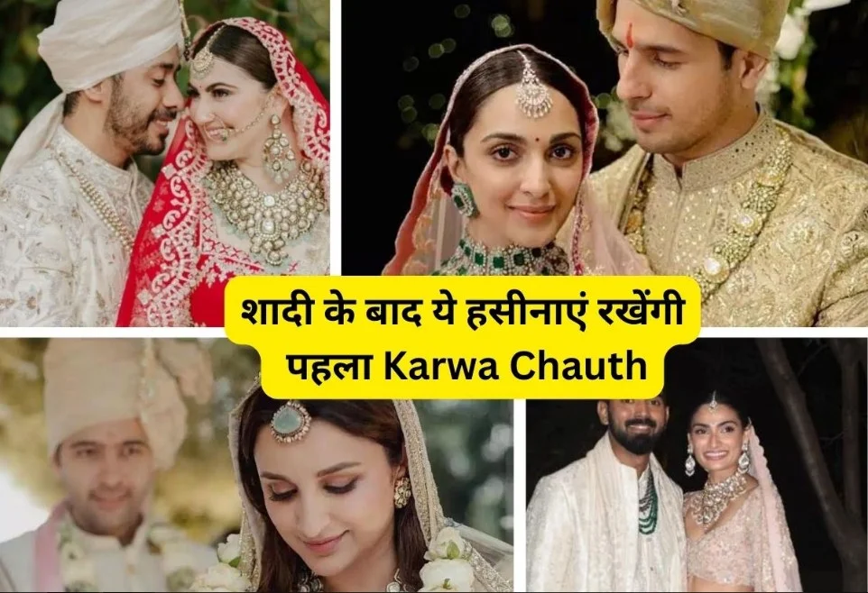Karwa Chauth 2023: शादी के बाद इन 7 हसीनाओं का आज है पहला Karwa Chauth, शाम को चांद देखकर तोड़ेंगी व्रत