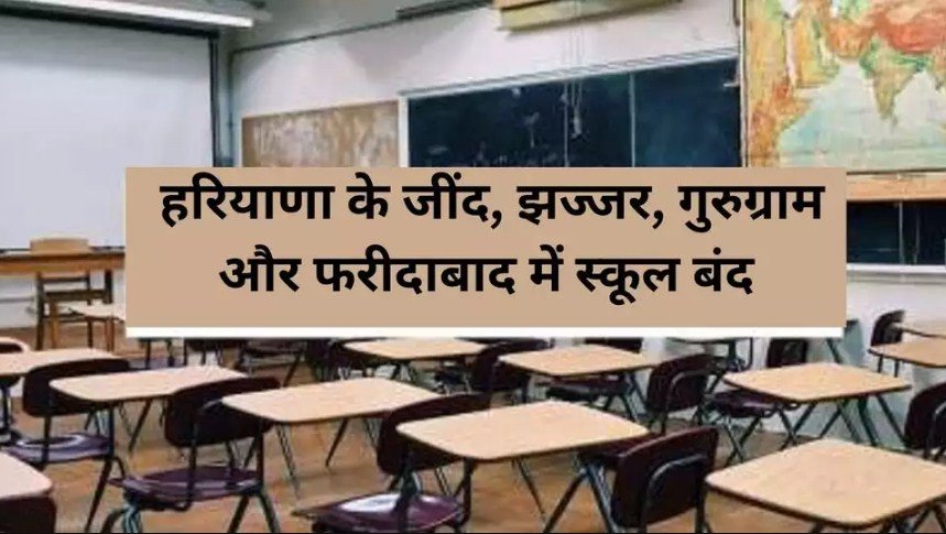 Haryana School Closed: Haryana के Jind, Jhajjar, Gurugram और Faridabad में Schools बंद, Diwali बाद खुलेंगे