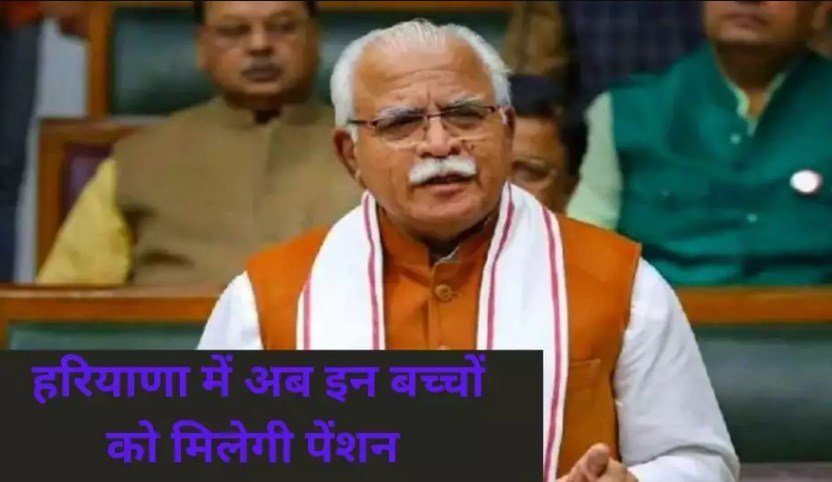 Haryana में अब इन बच्चों को मिलेगी पेंशन, Manohar Lal सरकार ने किया बड़ा ऐलान